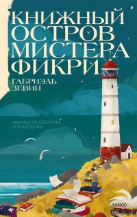 Обложка книги «Книжный остров мистера Фикри»