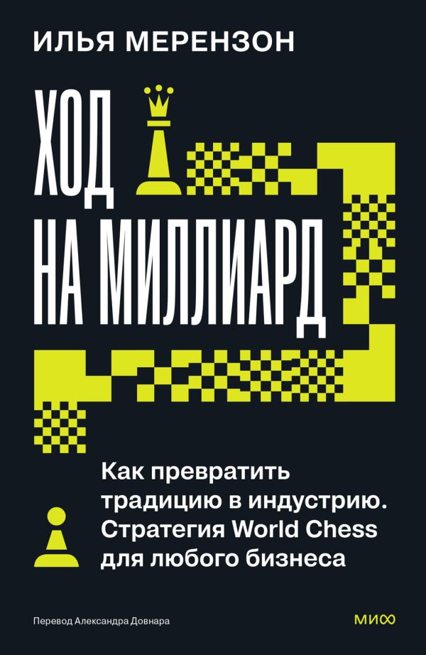 Обложка книги «Ход на миллиард. Как превратить традицию в индустрию. Стратегия World Chess для любого бизнеса»
