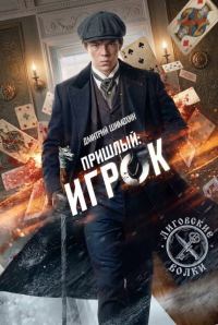 Обложка книги «Игрок»