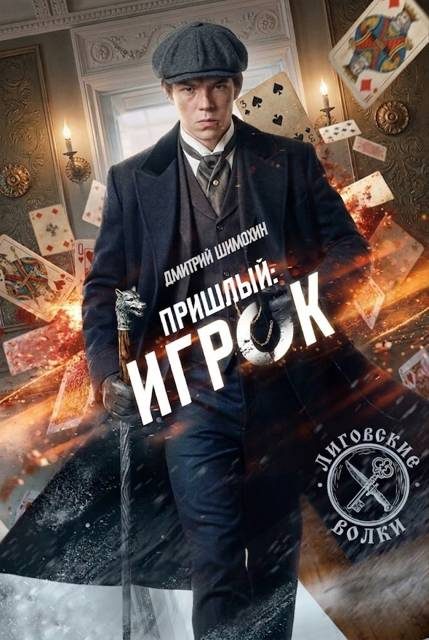 Обложка книги «Игрок»