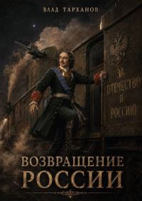 Обложка книги «Возвращение России»