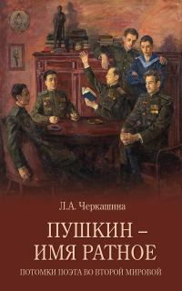 Обложка книги «Пушкин – имя ратное. Потомки поэта во Второй мировой»