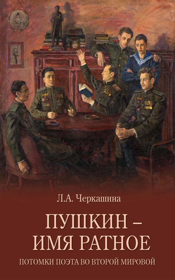 Обложка книги «Пушкин – имя ратное. Потомки поэта во Второй мировой»