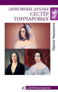 Обложка книги «Любовные драмы сестёр Гончаровых»
