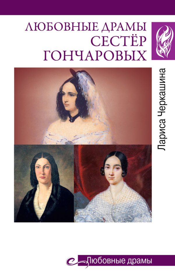 Обложка книги «Любовные драмы сестёр Гончаровых»