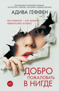 Обложка книги «Добро пожаловать в нигде»