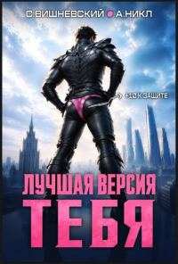 Обложка книги «Лучшая версия тебя 1»