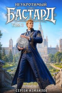 Обложка книги «Неукротимый Бастард 3»