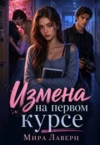 Обложка книги «Измена на Первом Курсе»
