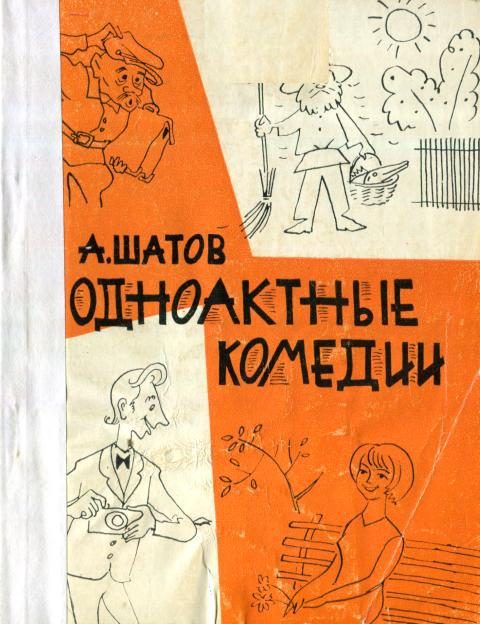 Обложка книги «Одноактные комедии»