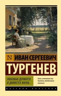 Обложка книги «Любовью держится и движется жизнь»