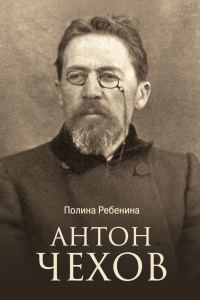 Обложка книги «Антон Чехов»