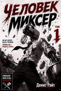 Обложка книги «Человек-Миксер»