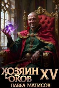 Обложка книги «Хозяин Оков XV»