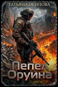 Обложка книги «Пепел Оруина»
