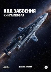 Обложка книги «Код Забвения. Книга первая»