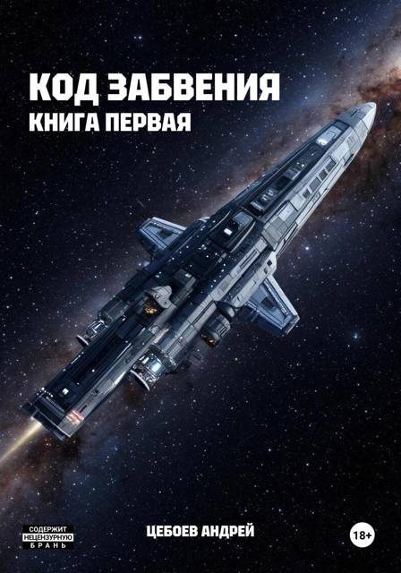 Обложка книги «Код Забвения. Книга первая»