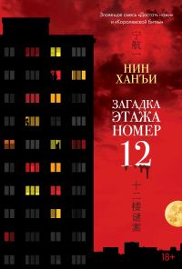 Обложка книги «Загадка этажа номер 12»