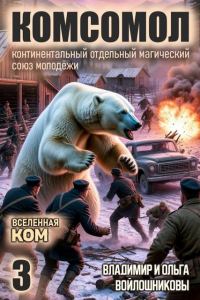 Обложка книги «КОМСОМОЛ-3»