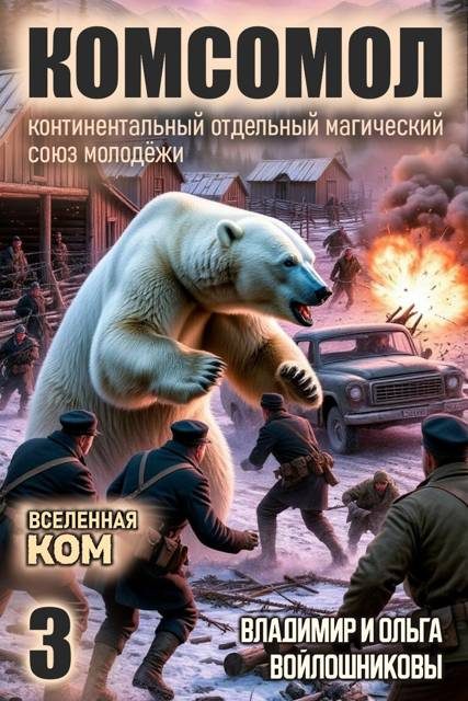 Обложка книги «КОМСОМОЛ-3»