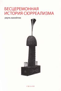 Обложка книги «Бесцеремонная история сюрреализма»