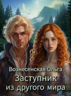 Обложка книги «Заступник из другого мира»