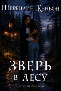 Обложка книги «Зверь в лесу»