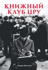 Обложка книги «Книжный клуб ЦРУ»