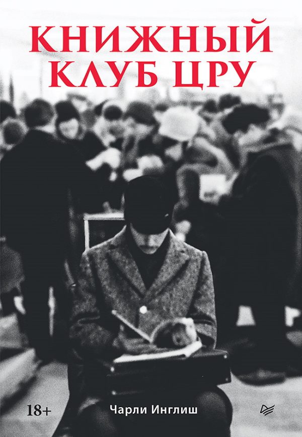 Обложка книги «Книжный клуб ЦРУ»