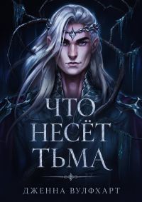 Обложка книги «Что несёт тьма»