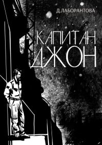 Обложка книги «Капитан Джон»