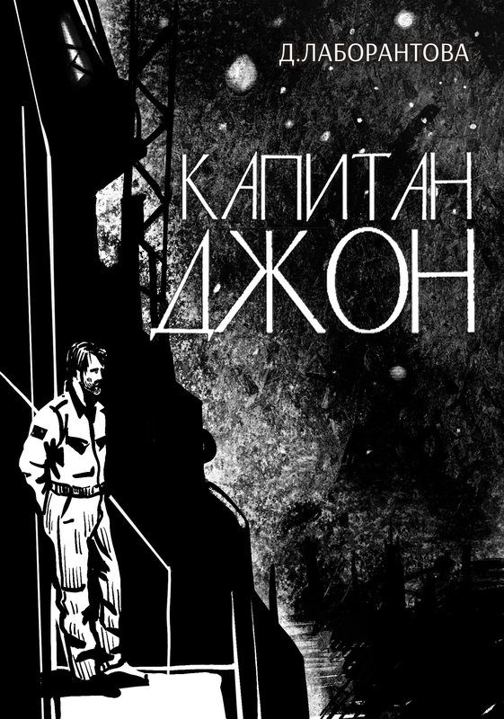 Обложка книги «Капитан Джон»
