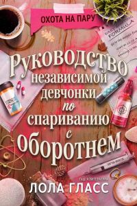 Обложка книги «Руководство независимой девчонки по спариванию с оборотнем»