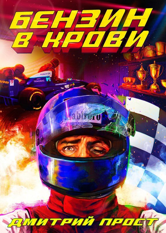 Обложка книги «Бензин в крови»