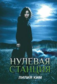 Обложка книги «Нулевая станция»