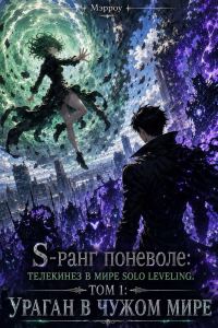 Обложка книги «S-ранг поневоле: Телекинез в мире Solo Leveling»