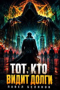 Обложка книги «Тот, кто видит долги»