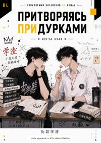 Обложка книги «Притворяясь придурками»