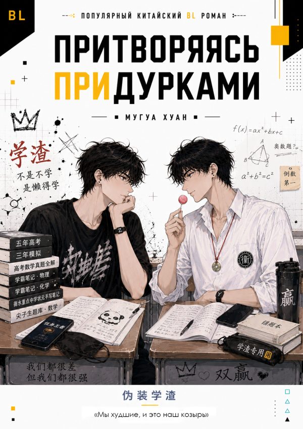 Обложка книги «Притворяясь придурками»