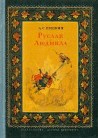 Обложка книги «Руслан и Людмила»