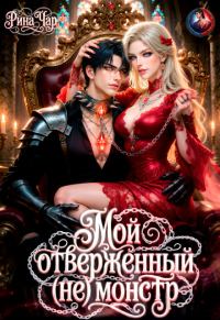 Обложка книги «Мой отверженный (не) монстр»