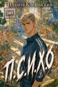 Обложка книги «П.С.И.Х.0. Том 1»