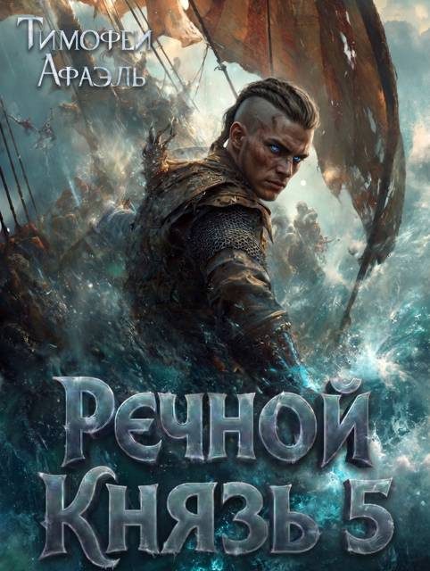 Обложка книги «Речной Князь. Книга 5»