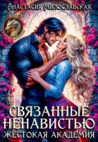 Обложка книги «Связанные ненавистью. Жестокая академия»