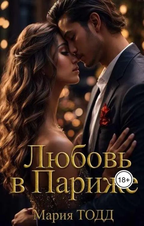 Обложка книги «Любовь в Париже»