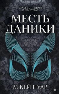 Обложка книги «Месть Даники»