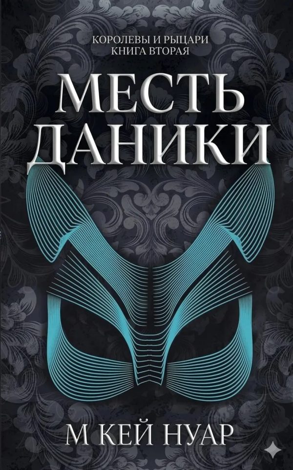 Обложка книги «Месть Даники»
