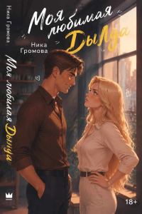 Обложка книги «Моя любимая Дылда»