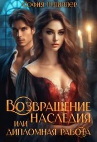 Обложка книги «Возвращение наследия, или Дипломная работа»