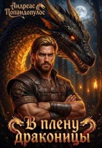 Обложка книги «В плену драконицы»
